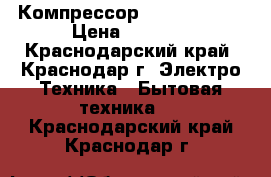 Компрессор ZEM ata72 XL › Цена ­ 2 600 - Краснодарский край, Краснодар г. Электро-Техника » Бытовая техника   . Краснодарский край,Краснодар г.